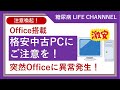 格安中古パソコンにご注意を！ある日突然Officeに異常発生！