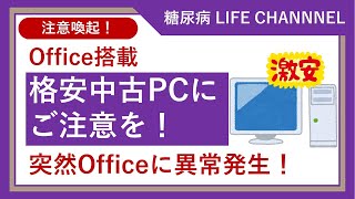 格安中古パソコンにご注意を！ある日突然Officeに異常発生！