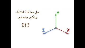 حل مشكلة اختفاء المحاور فى الثرى دى ماكس