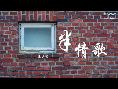 半情歌 - 元若蓝 「你的祝福 一半甜的 一半苦的」【动态歌词/Pinyin Lyrics】(《命中注定我爱你》电视剧插曲)