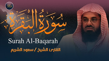 سورة البقرة كاملة لتحصين البيت وطرد الشياطين لامام الحرم المكي سعود الشريم Saud Al-Shuraim Baqarah
