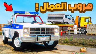 طفل شرطي صغير | هروب العمال.!! (428#)😂🔥.!! شوف وش صار GTA V