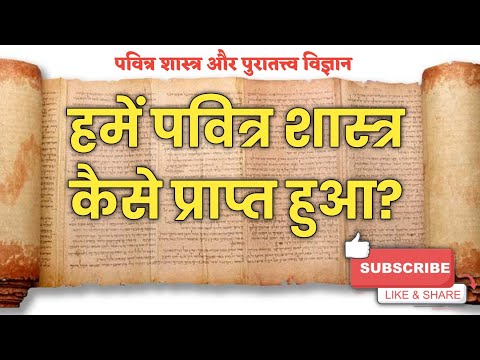 हमें पवित्र शास्त्र कैसे प्राप्त हुआ - संक्षिप्त इतिहास