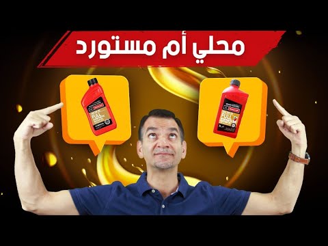 هل أشتري زيت محرك محلي أم مستورد
