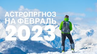 💕ФЕВРАЛЬ 2023💕Соединение Венеры и Нептуна - мечты о любви💕Вдохновение и новые идеи