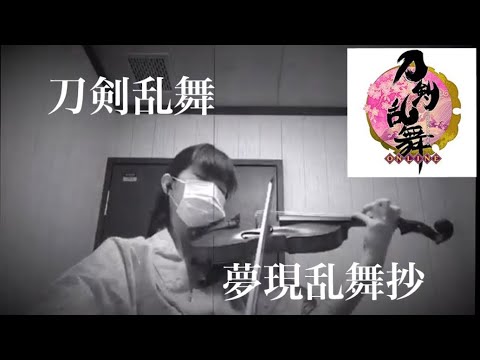 【刀剣乱舞-ONLINE-】OP 『夢現乱舞抄』弾いてみた