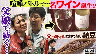 【ドラマ】父娘が紡ぐ老舗！西日本最古の「ワイン」&におわない「納豆」“発酵”物語【もしマネ】