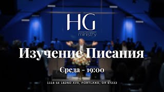 Изучение Священного Писания | 13  Мая,  2026 -- 19:00