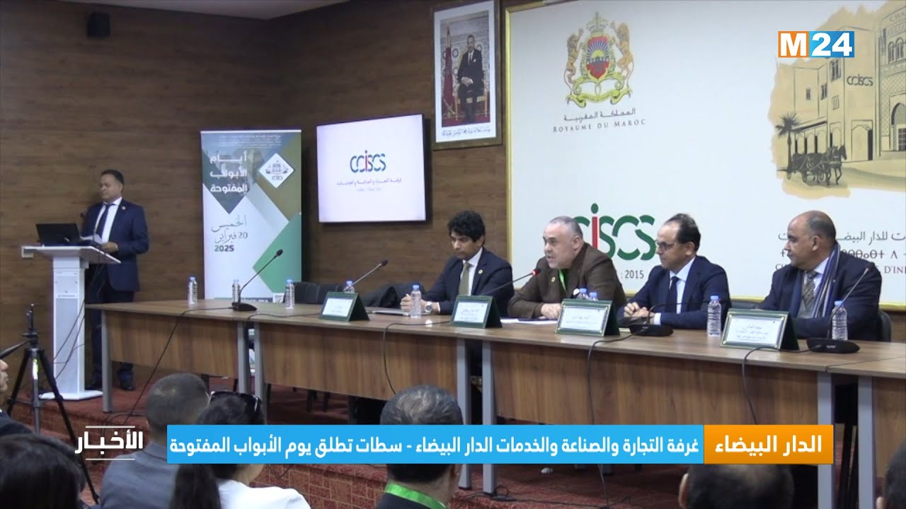 الدار البيضاء.. غرفة التجارة والصناعة والخدمات الدار البيضاء - سطات تطلق يوم الأبواب المفتوحة