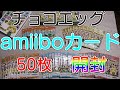 チョコエッグとamiiboカード50枚開封!!前半