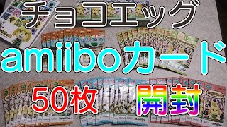 チョコエッグとamiiboカード50枚開封!!前半