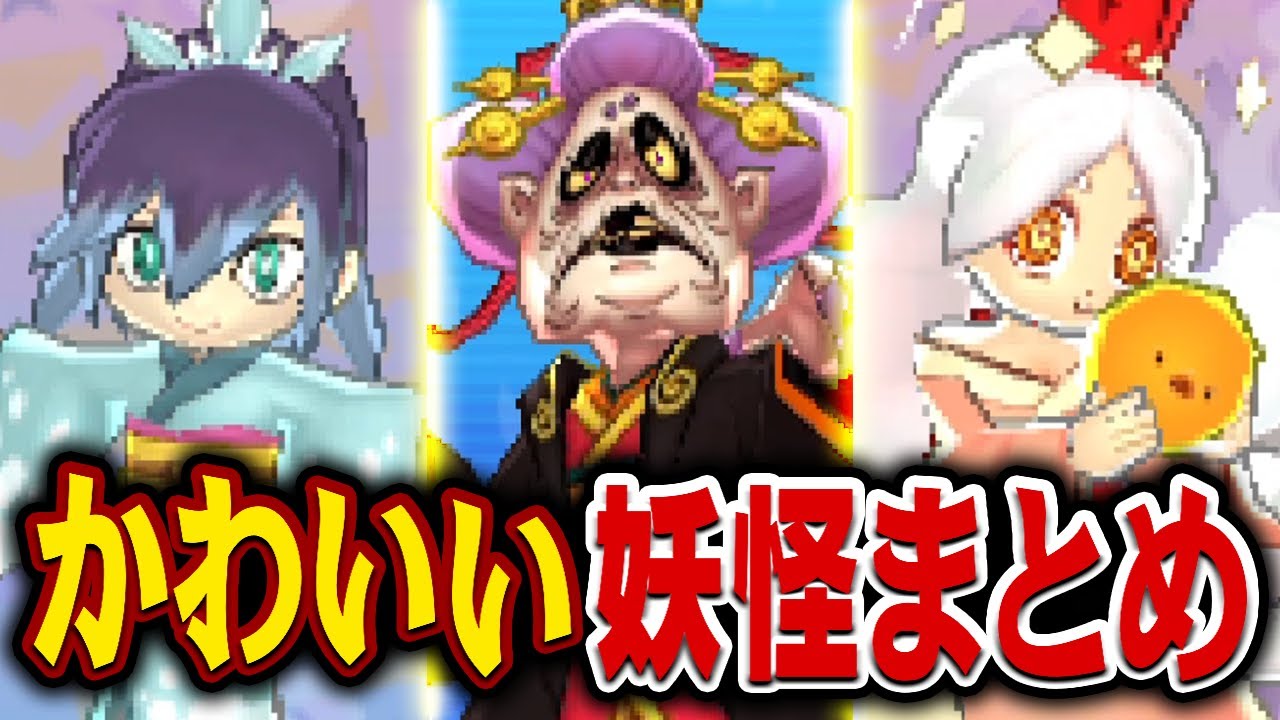ふぶき姫等かわいい女妖怪ランキング 妖怪ウォッチ 的youtube视频效果分析报告 Noxinfluencer