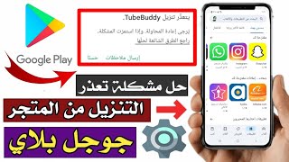 حل مشكلة تعذر تنزيل التطبيقات في متجر جوجل بلاي 2022 googel play عدم تنزيل التطبيق