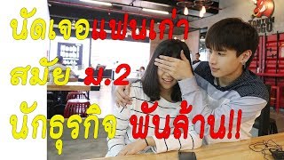 กลับขอนแก่นเพื่อมาเจอแฟนเก่า สมัย ม.2 เป็นถึงนักธุรกิจพันล้าน !?