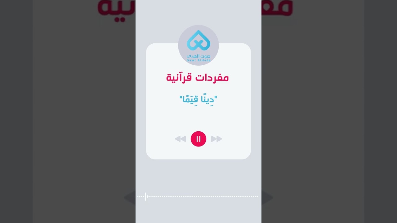 ⁣مفردات قرآنية | دِينا قِيَما 12