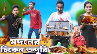 মদনের চিকেন তন্দুরি  🍗🥩| Madoner Chiken Tnadoori🍗🍖🥩|| Bangla No.1 Comedy ||Sunil Pinky Entertainment