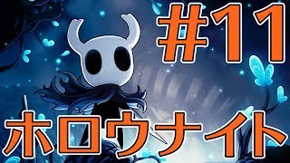 【ゲーカツ#63】名作『Hollow Knight（ホロウナイト）』のクリアを目指す！ Part 11
