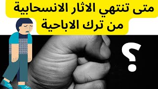 متى تنتهي الاثار الانسحابية من ترك الاباحية