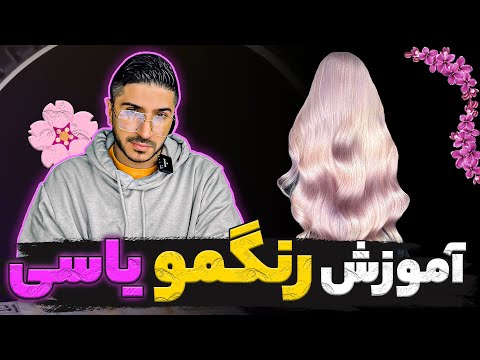 آموزش رنگمو یاسی کمتر از ۱۰ دقیقه