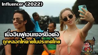 เล่าหนัง หญิงสาวที่หลอกคนดังมาเที่ยวประเทศไทย ก่อนจะฆ่าสวมรอย! | สปอยหนัง Influencer (2022)