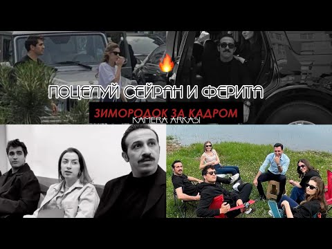 Зимородок / YALI CAPKINI за кадром 🔥 Поцелуй Сейран и Ферита | Афра, Мерт и другие