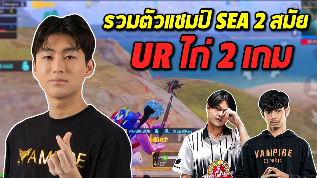 PUBG Mobile : MELA nOOzy LOGAN NEAR The Infinity รวมตัวอดีตแชมป์ SEA 2 สมัย UR ไก่ 2 เกม