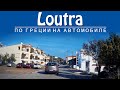 Лутра - Кассандра - Греция | Loutra - Kassandra - Greece