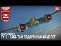 ТУ-2 - ПОДАРОЧНЫЙ БОМБАРДИРОВЩИК В WAR THUNDER