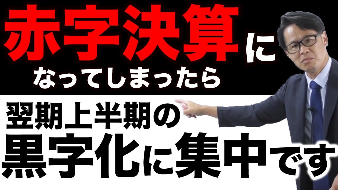 赤字決算になってしまったら翌期上半期の黒字化に集中です
