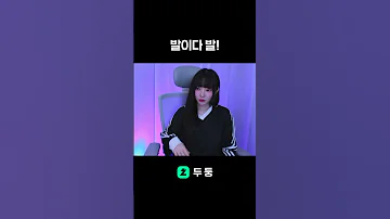시원하게 발 보여주는 스트리머 Shorts 
