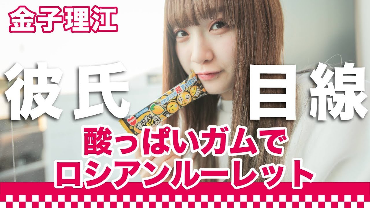 彼女感 金子理江がすっぱいガムで悶絶 女子 Youtube