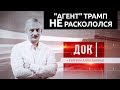 "Агент" Трамп НЕ раскололся