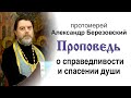 Проповедь о справедливости и спасении души (2022.02.18). Протоиерей Александр Березовский