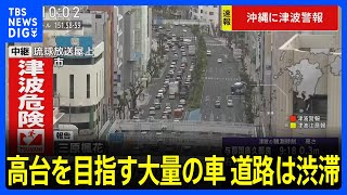 沖縄県に一時、津波警報　高台などを目指す車で道路は渋滞　那覇市