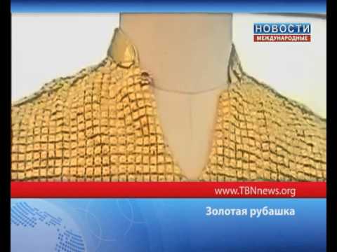 Рубашка из золота индия Рубашка из золота индия