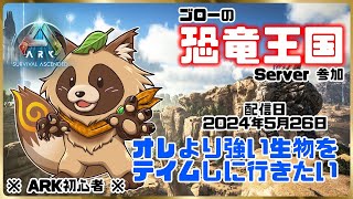 【ARK: Survival Ascended】ARKド初心者は強い生物をテイムしたい！【スコーチドアース】