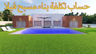 le coût de la construction d’une piscine au maroc- حساب تكلفة بناء مسبح فيلا