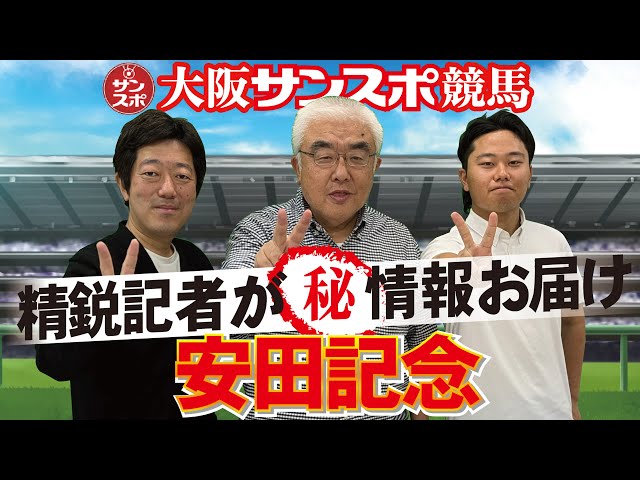 2025安田記念予想会】大阪サンスポの精鋭競馬記者が集い馬券購入に