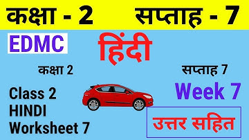 EDMC Class 2 Hindi Week 7 Worksheet 7 | हिंदी सप्ताह 7 उत्तर सहित | Class 2 Hindi worksheet 7