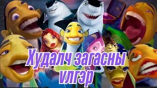 : DREAMWORKS-   ?