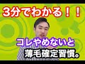 【抜け毛・薄毛確定。続けると危険な習慣。】現役治療家が教える3分でわかる改善法！！