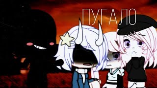 Пугало/Страшилка/Gacha life/Horya Fear