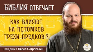 Как влияют на потомков грехи предков ? Священник Павел Островский