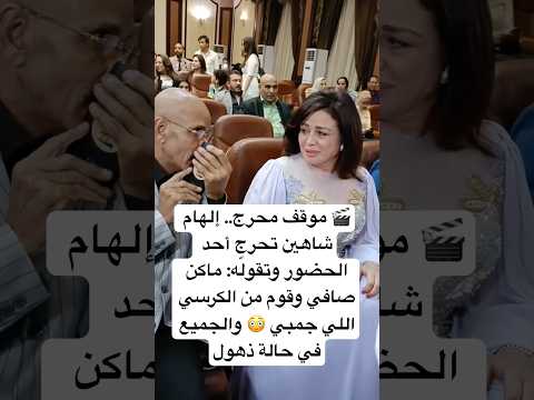 موقف محرج إلهام شاهين تحرج أحد الحضور وتقول ه ماكن صافي وقوم من الكرسي اللي جمبي والجميع