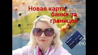 Как Продлить Карту Банка За Границей ? | Как Получить Новую Карту Банка Заграницей