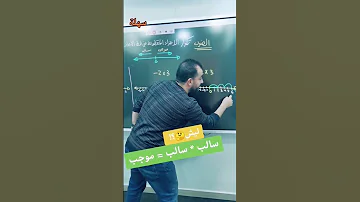 ليش سالب ب سالب بيعطي موجب خليليو 