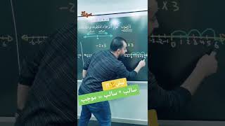 ليش سالب ب سالب بيعطي موجب | خليليو