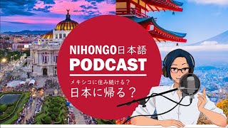 3か月、日本に戻って決めました！「メキシコに住み続ける？日本に戻る？」(YUYU Japanese Podcast) || Native japanese listening