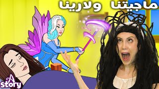 ماجيتنا ولارينا +عين وعينان وثلاث عيون | A Story Arabic