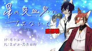 イケモフにさよならを。感想戦